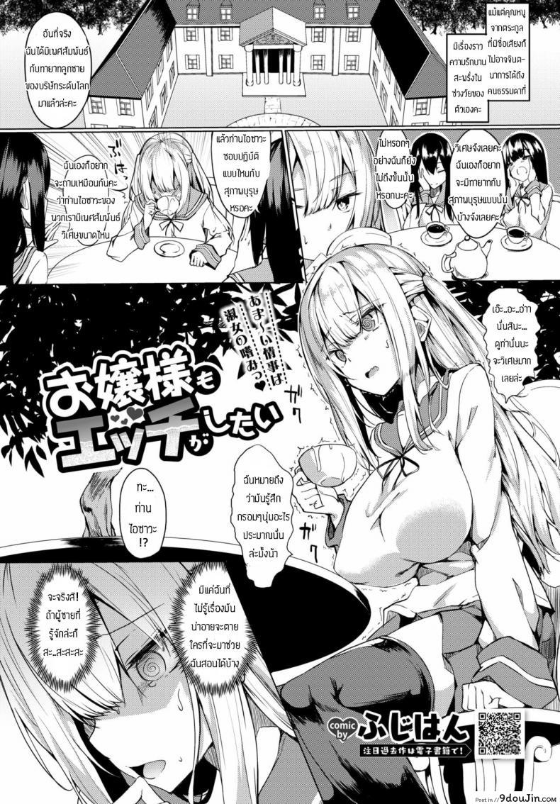 สอนเรื่องเพศให้คุณหนู [Fuji-han] Ojou-sama mo Ecchi ga Shitai