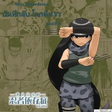 บันทึกลับ โลกนินจา พิเศษ [Blue Syndrome (Yuusa)] Ninja Izonshou Vol.extra แปลไทย