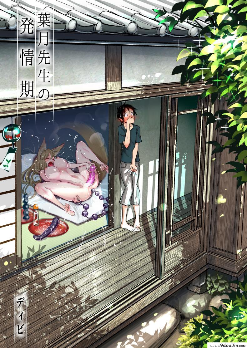 [Dhibi Shoten (Dhibi)] Hazuki-sensei no Hatsujouki