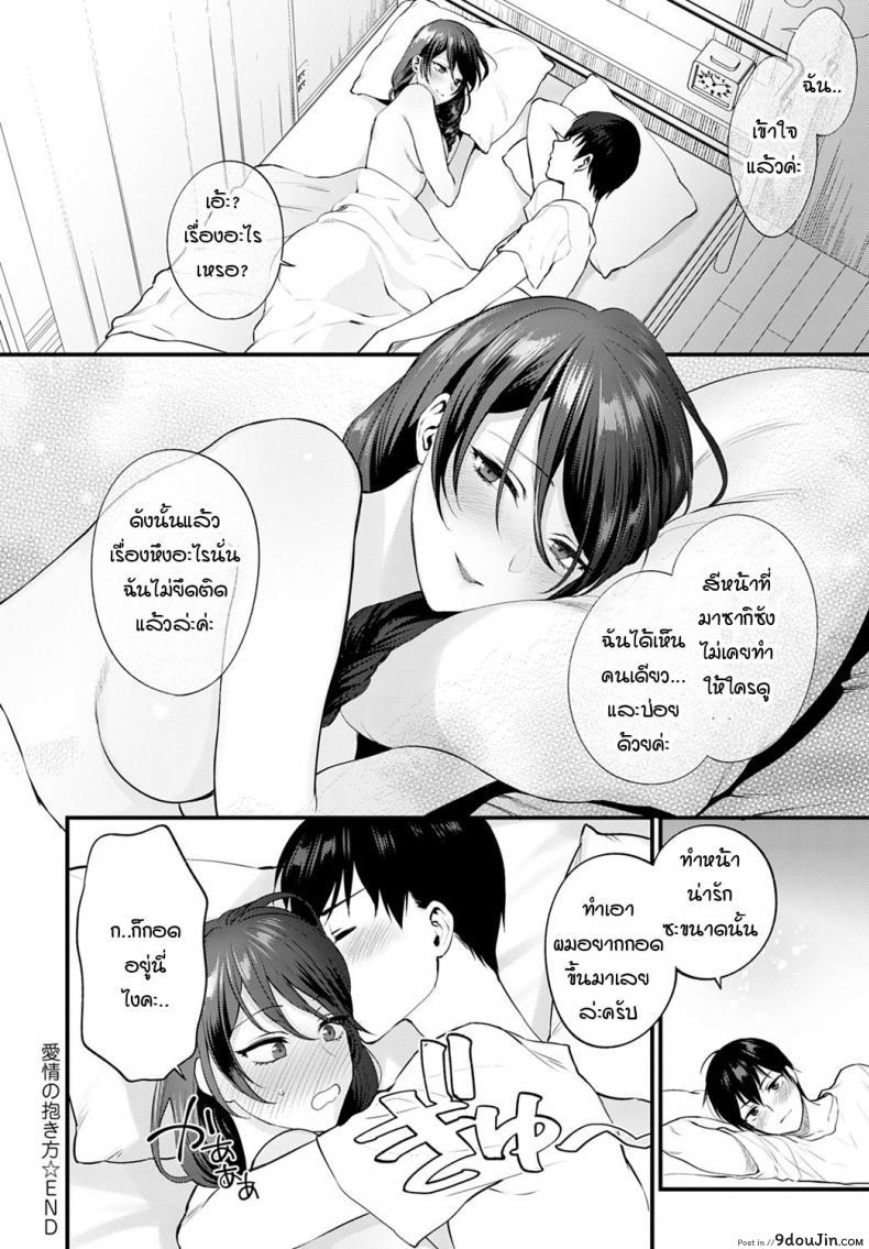 อ่านโดจิน ใบหน้าที่ไม่เคยเห็นของกันและกัน [Syoukaki] Aijou no Idakikata แปลไทย หน้าที่ 14
