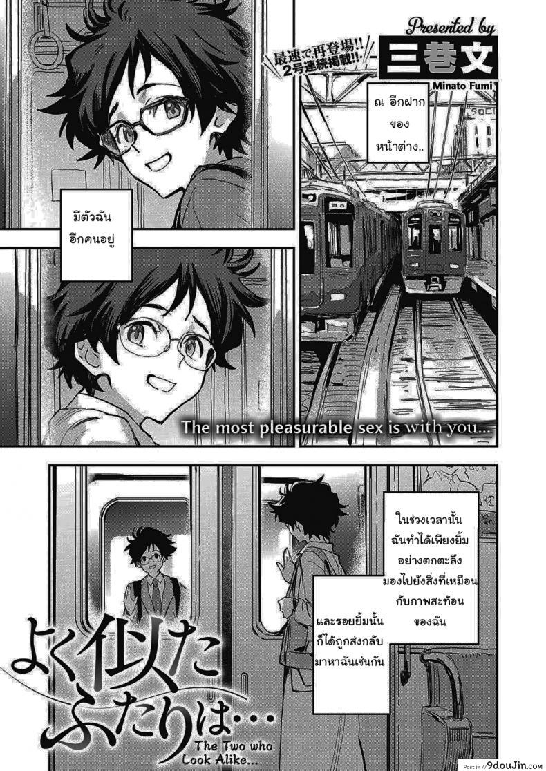 สองเราที่เหมือนกัน [Minato Fumi] Yoku Nita Futari wa…  The Two who Look Alike…