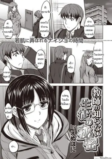 ความลับของนักเรียนที่อาจารย์ไม่รู้ [n820] Kyoushi no shiranai seito no himitsu แปลไทย