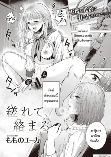 ถูกน้องสาวดึงเข้าไปพัวพัน [Momono Yuuca] Yorete, Karamaru แปลไทย