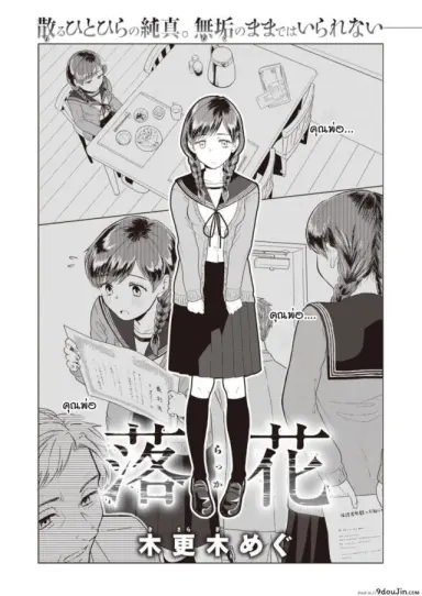 กลีบดอกไม้ที่ร่วงหล่น [Kisaragi Megu] Rakka แปลไทย
