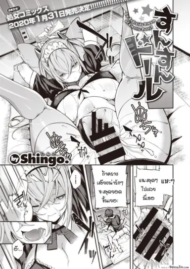 เลิฟดอลที่ใฝ่ฝัน แต่ดันพัง [Shingo.] Sunsun Doll แปลไทย