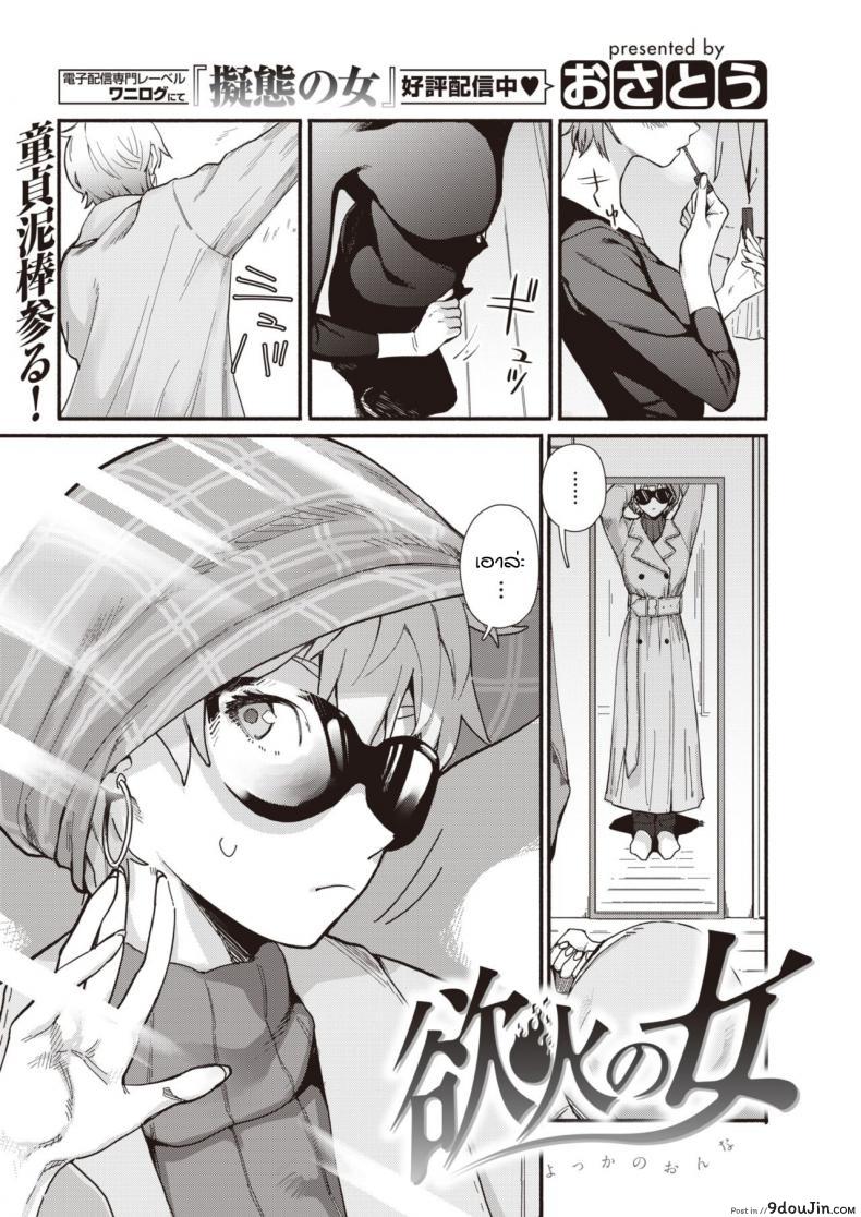 อยากโดนก็เลยออกไปหาผู้ชาย [Osato] Yokka no Onna