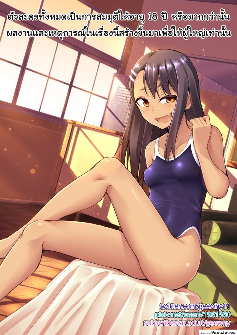 อ่านโดจิน ก็แค่อุบัติเหตุนิดหน่อยเอง [GeeWhy] The Joy of Breeding (Ijiranaide, Nagatoro-san) หน้าที่ 2