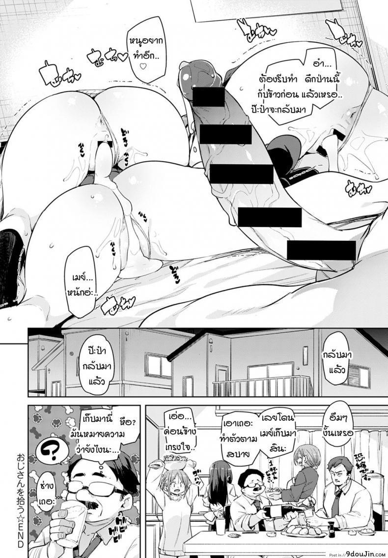อ่านโดจิน [Marui Maru] Oji-san wo hirou แปลไทย หน้าที่ 18