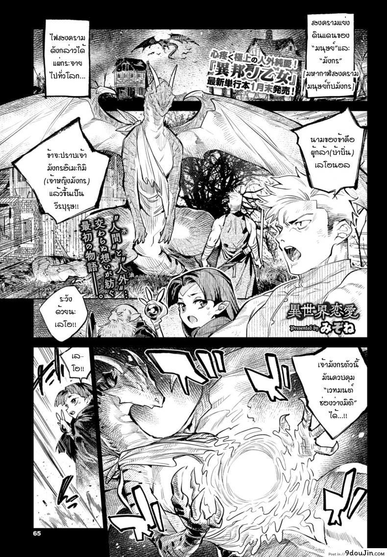 ความมุ่งมั่นของผู้กล้ากับมังกร [Mizone] Isekai Renai(Ihou no Otome – Monster Girls in Another World)