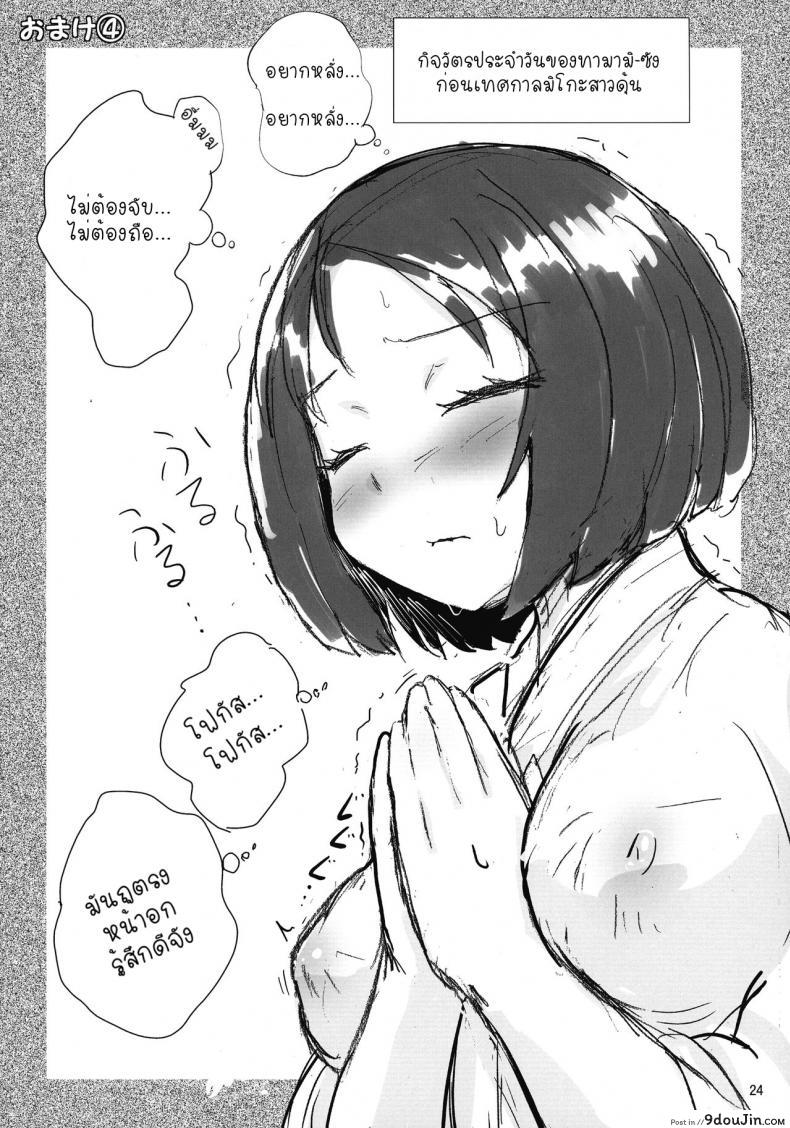 อ่านโดจิน (C92) [Konnyaku Nabe (Magifuro Konnyaku)] Tama Miko แปลไทย หน้าที่ 24