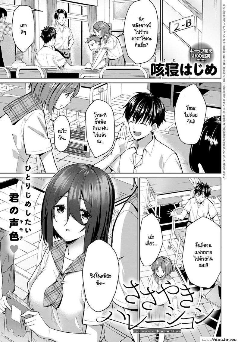 ไม่อยากให้ใครได้ยินเสียงของเธอ [Sekine Hajime] Sasayaki Halation