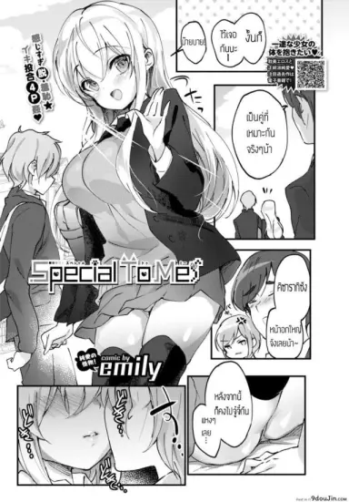 วิธีแก้โรคขี้อาย [Emily] Special To Me แปลไทย