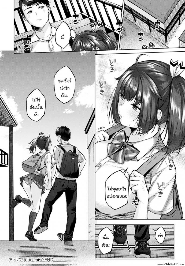 อ่านโดจิน Aoharu Cheer★ [Yuzuto Sen] เชียร์รักจัดหนักเพื่อนสมัยเด็ก แปลไทย หน้าที่ 26