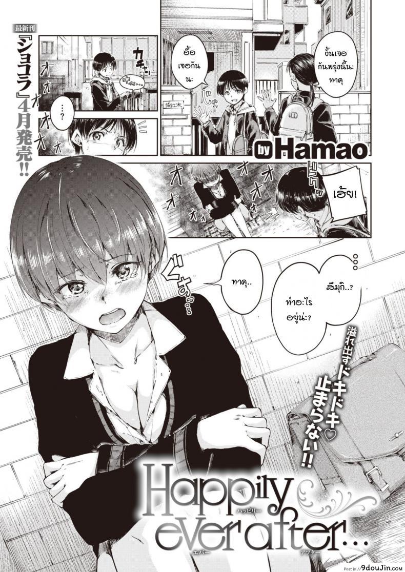 หลังจากนี้ต่อไปเราจะมีแต่ความสุข [Hamao] Happily ever after