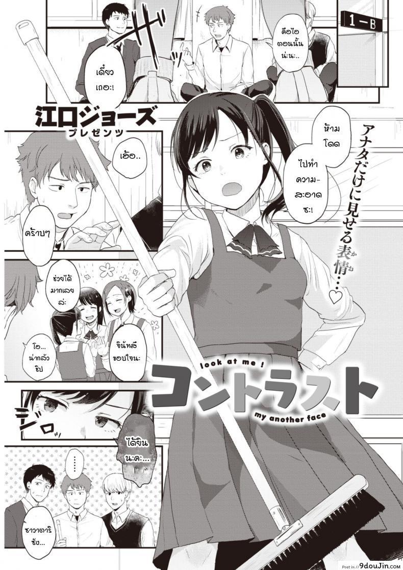 จงมองอีกตัวตนหนึ่งของฉัน [EGuchi jaws] Contorasuto Look at me my another face