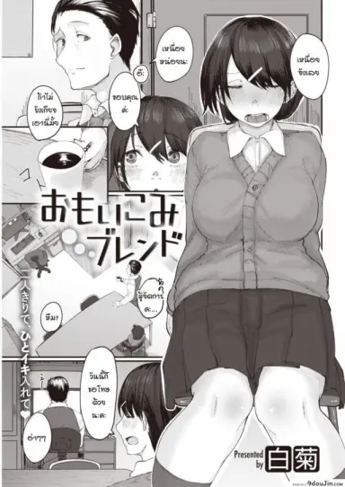 หวานใจเข้าใจผิด [Shiragiku] Omoikomi burendo อ่านฟรี