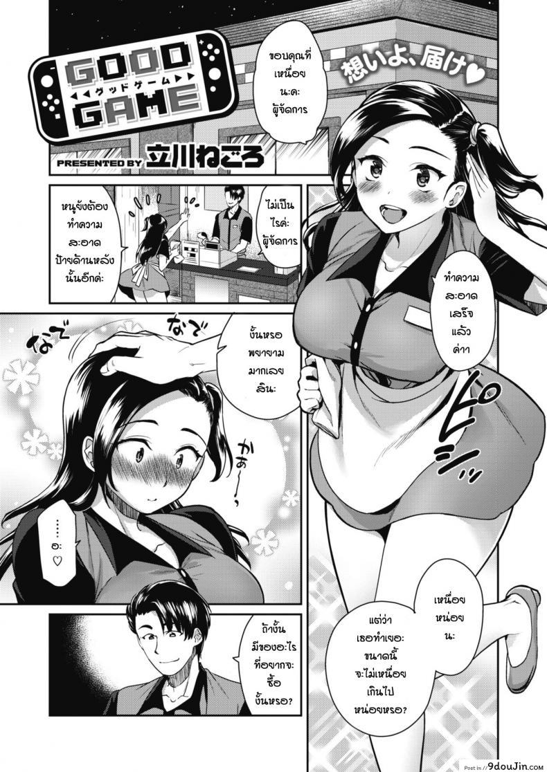 แอบรักผู้จัดการ [Tachikawa Negoro] Good Game