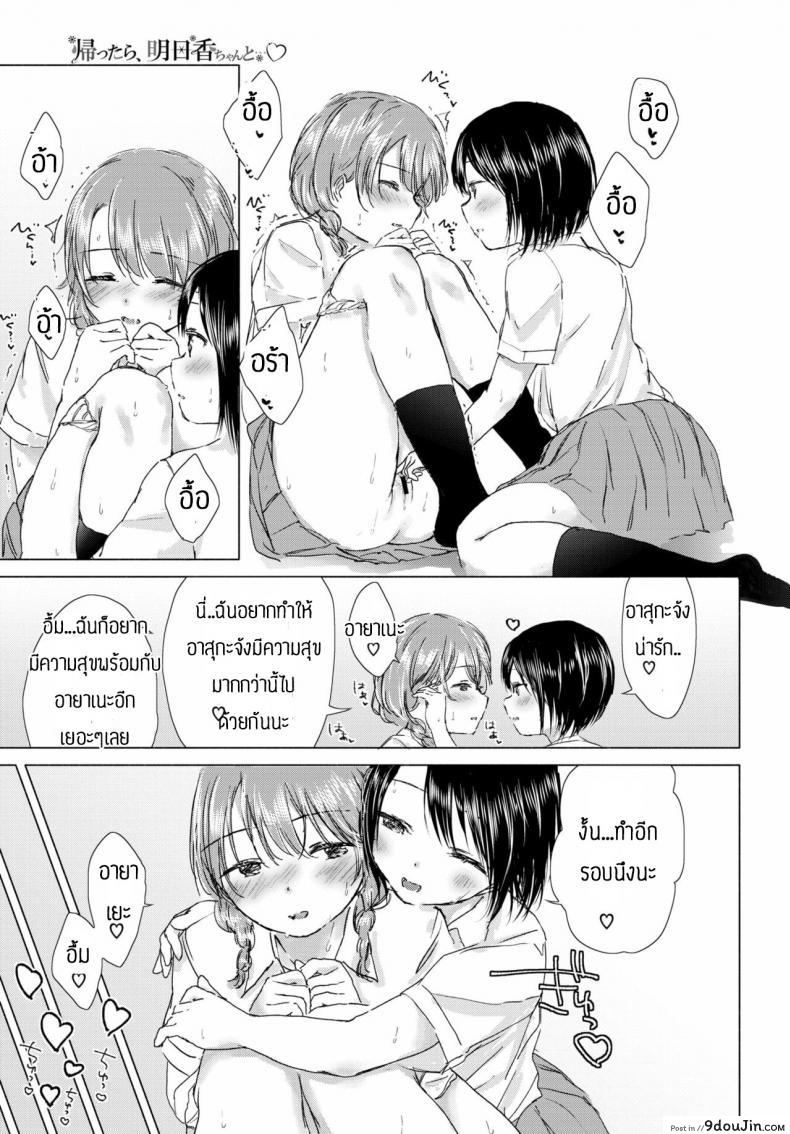 อ่านโดจิน ทุ่งลิลลี่ที่แสนหวาน [Syou] Kaettara, Asuka-chan to แปลไทย หน้าที่ 19