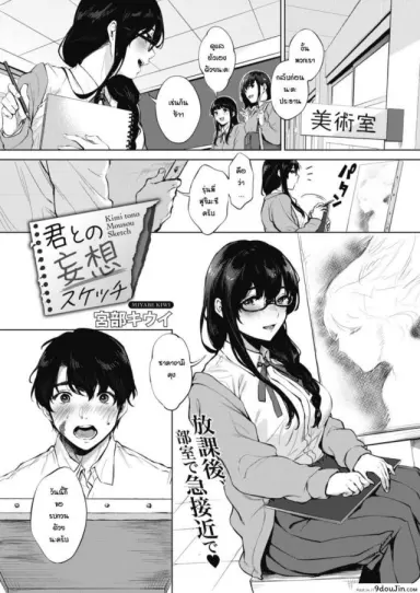 เรียนวาดรูปกับรุ่นพี่ [Miyabe Kiwi] Kimi to no Mousou Sketch แปลไทย