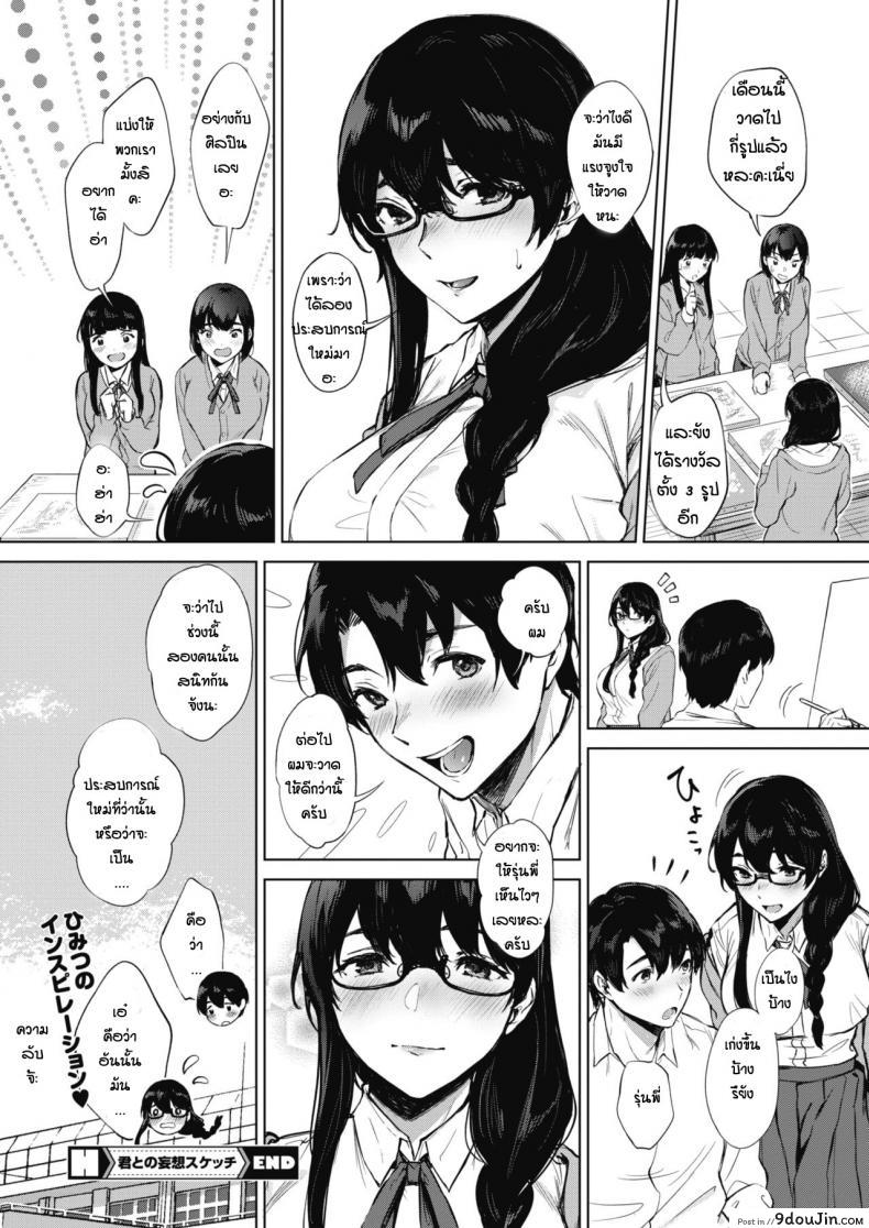 อ่านโดจิน เรียนวาดรูปกับรุ่นพี่ [Miyabe Kiwi] Kimi to no Mousou Sketch แปลไทย หน้าที่ 26
