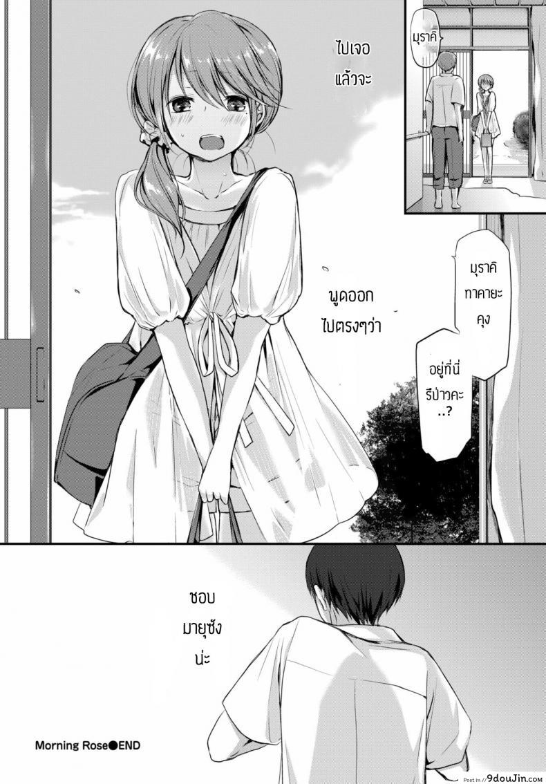 อ่านโดจิน คิดถึงเธอแล้วเก็บไปฝัน [Nanigawa Rui] Morning Rose แปลไทย หน้าที่ 16