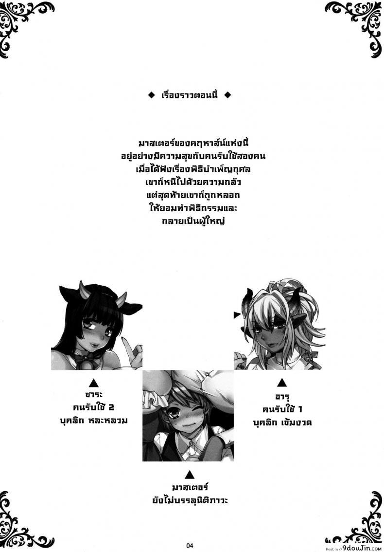 อ่านโดจิน มาสเตอร์กับเหล่าบริวาร (COMIC1☆8) [Ash Wing (Makuro)] Goshujin-sama wa Meshitukai ga Osuki  Does Master Like His Servants หน้าที่ 3