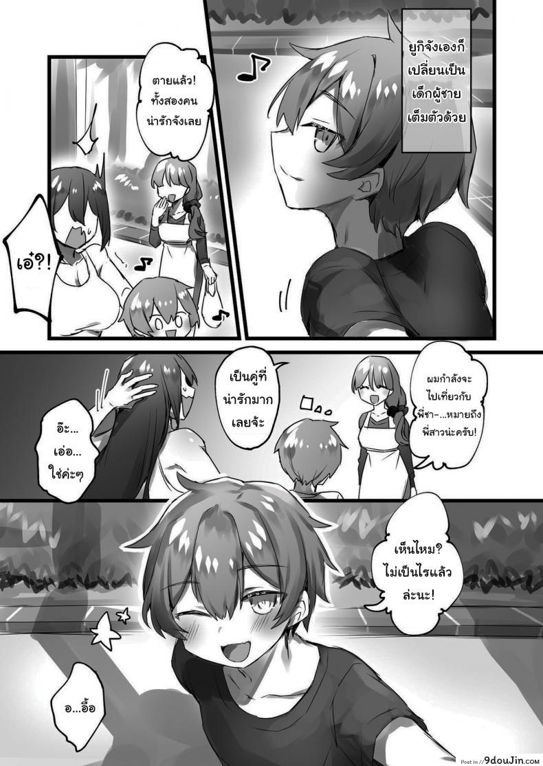 อ่านโดจิน แค่กดปุ่มโลกก็เปลี่ยน [Amuai Okashi Seisakusho (Pokoten)] Ore ga Onna de Anoko ga Shota de แปลไทย หน้าที่ 8