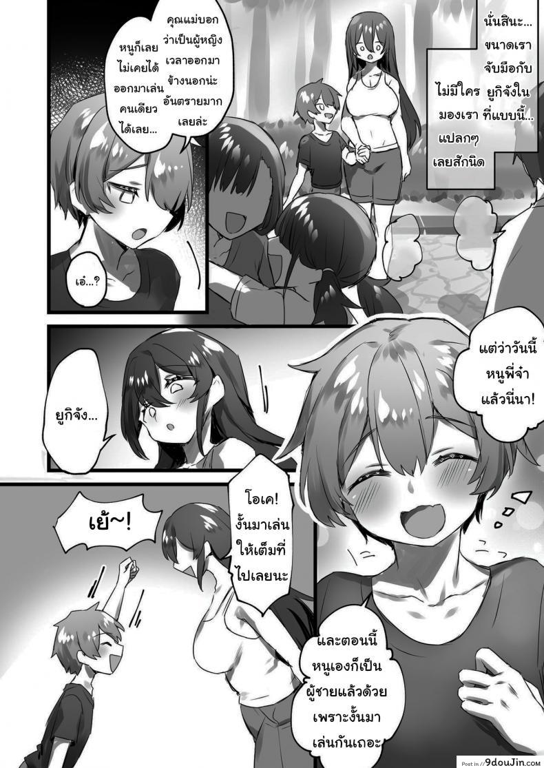 อ่านโดจิน แค่กดปุ่มโลกก็เปลี่ยน [Amuai Okashi Seisakusho (Pokoten)] Ore ga Onna de Anoko ga Shota de แปลไทย หน้าที่ 9