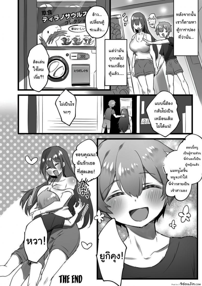 อ่านโดจิน แค่กดปุ่มโลกก็เปลี่ยน [Amuai Okashi Seisakusho (Pokoten)] Ore ga Onna de Anoko ga Shota de แปลไทย หน้าที่ 35