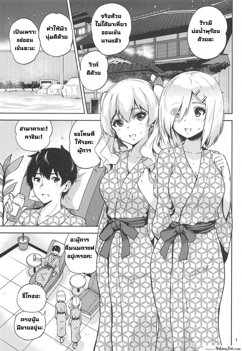 อ่านโดจิน แช่ออนเซ็นกับคาชิมะและฮามาคาเซะ [sarfatation(Sarfata)] Onsen Yukata na Kashima-san to Hamakaze-san to หน้าที่ 2