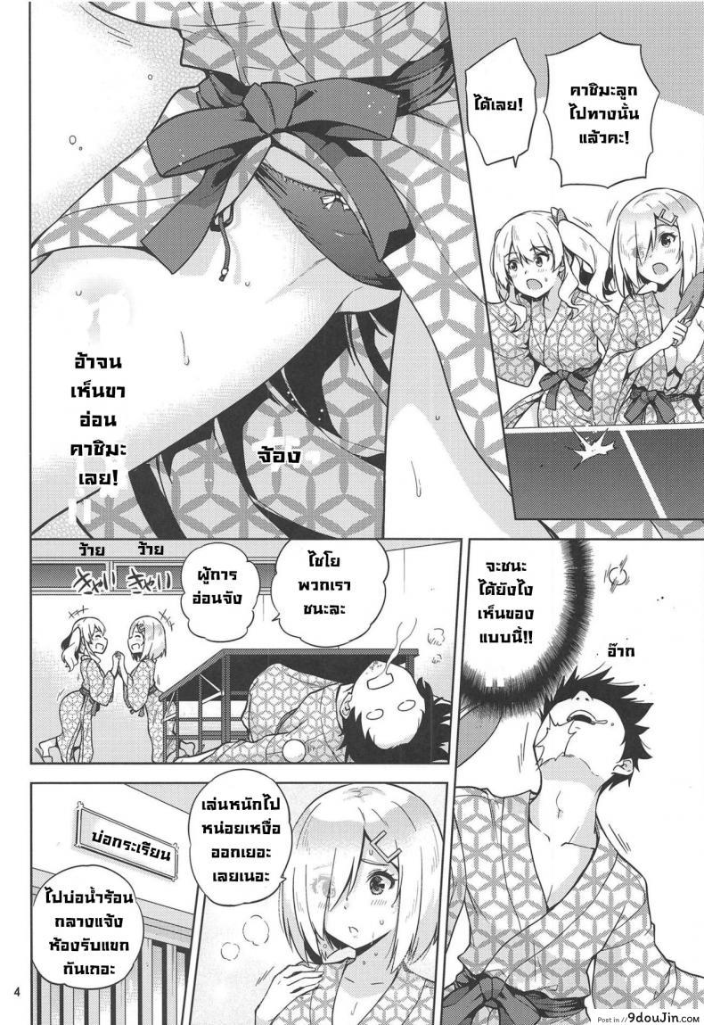 อ่านโดจิน แช่ออนเซ็นกับคาชิมะและฮามาคาเซะ [sarfatation(Sarfata)] Onsen Yukata na Kashima-san to Hamakaze-san to หน้าที่ 5