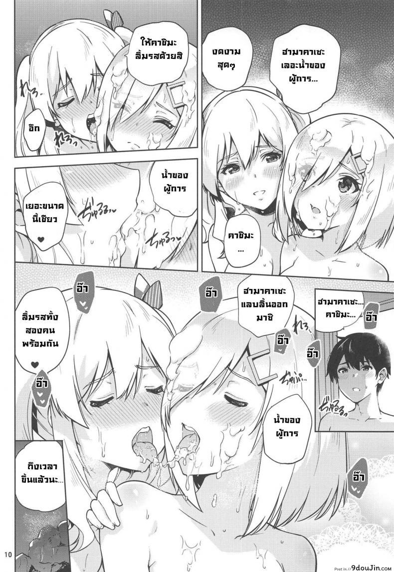 อ่านโดจิน Onsen Yukata na Kashima-san to Hamakaze-san to [sarfatation(Sarfata)] แปลไทย หน้าที่ 11