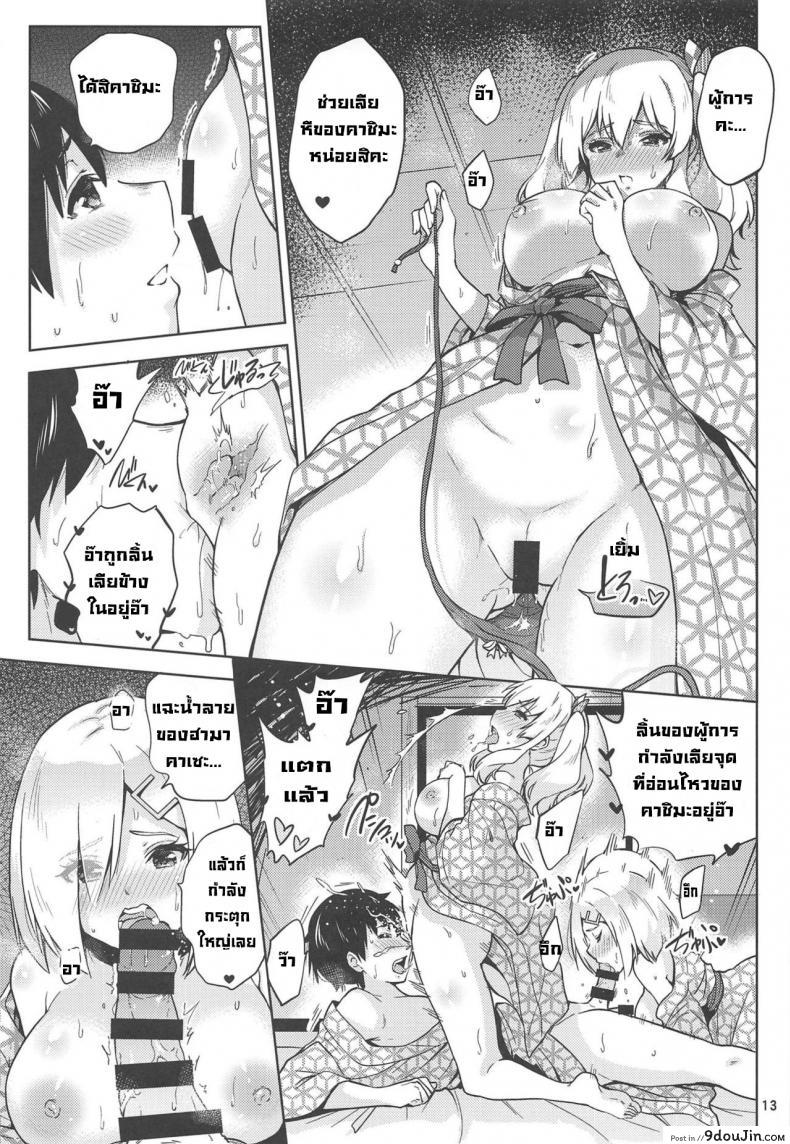 อ่านโดจิน Onsen Yukata na Kashima-san to Hamakaze-san to [sarfatation(Sarfata)] แปลไทย หน้าที่ 14