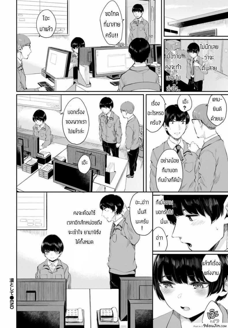 อ่านโดจิน พบรักที่บริษัท [Yamada Yuuya] Rin to shite แปลไทย หน้าที่ 28