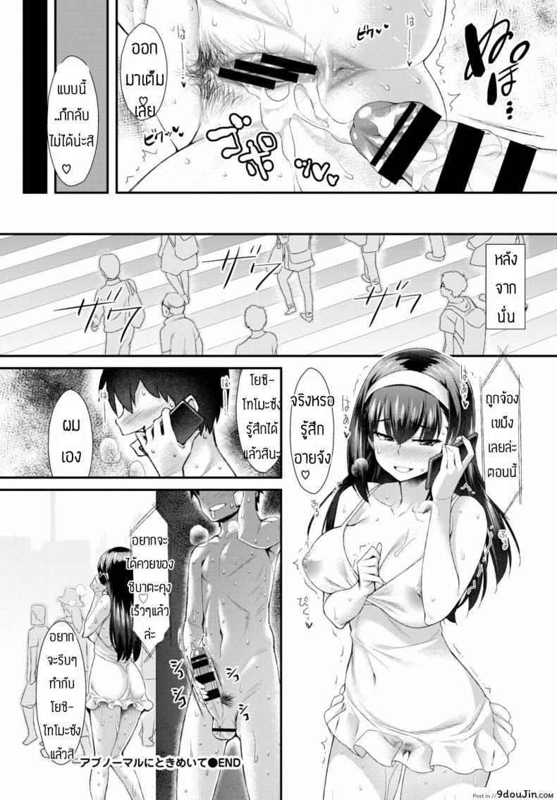 อ่านโดจิน Abnormal ni Tokimeite [Tomomimi Shimon] งานอดิเรกผิดปกติ แปลไทย หน้าที่ 20