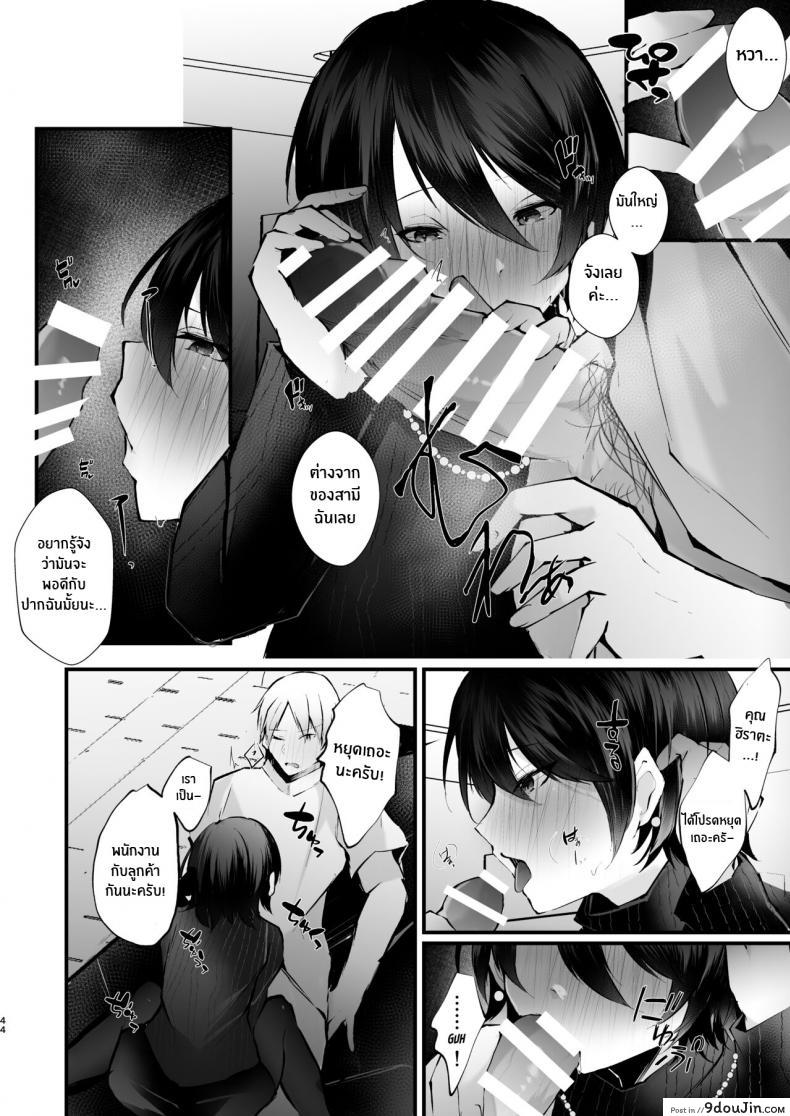 อ่านโดจิน รอยแผลของนกกาเหว่า [FZ_ (Fujisaki Fujiko)] Kakkou no Rakuin (แปลไทย) หน้าที่ 45