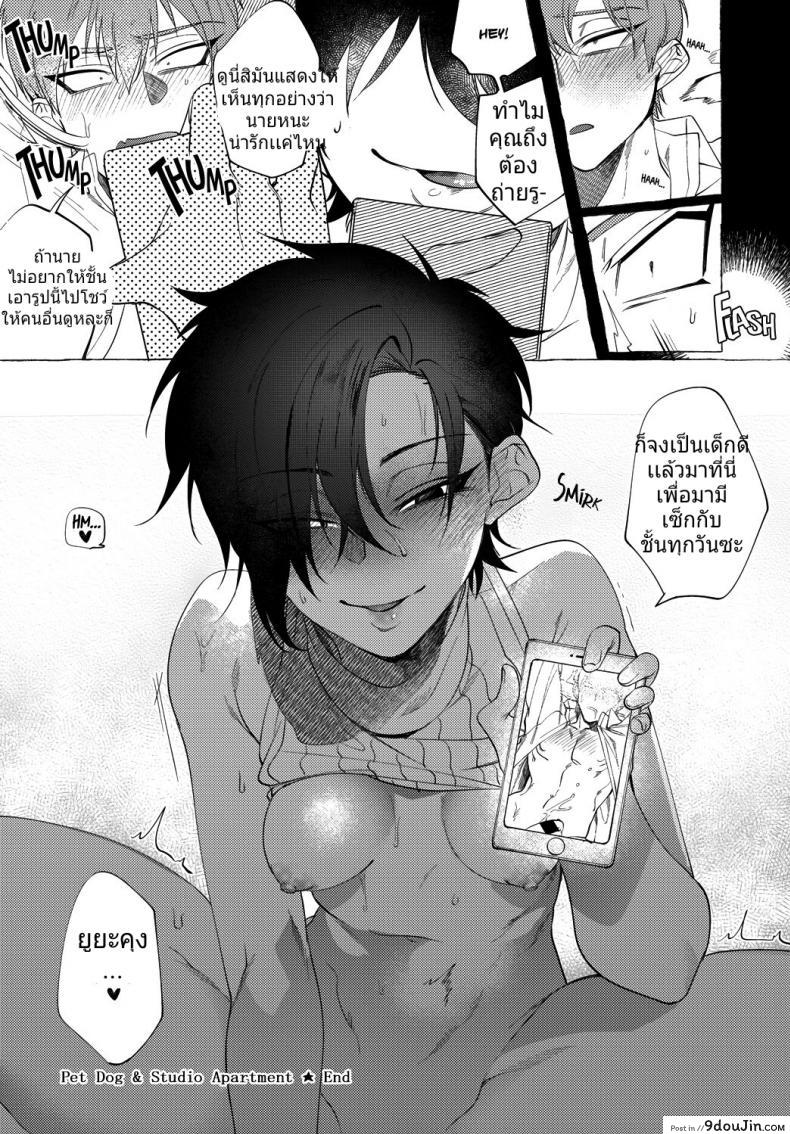 อ่านโดจิน Kaiinu to One Room – Pet Dog & Studio Apartment [Dotsuco] แปลไทย หน้าที่ 20