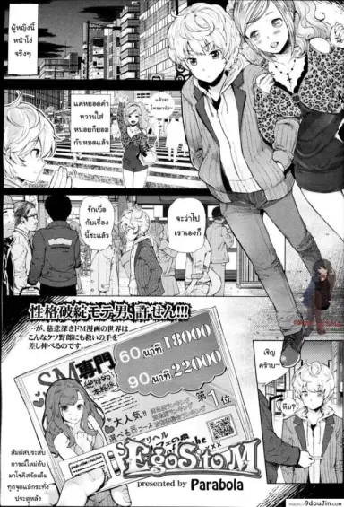 โลกมาโซที่แท้จริง [Parabola] EgoS to M (Girls forM Vol. 09) ภาค 1 (อ่านฟรี)