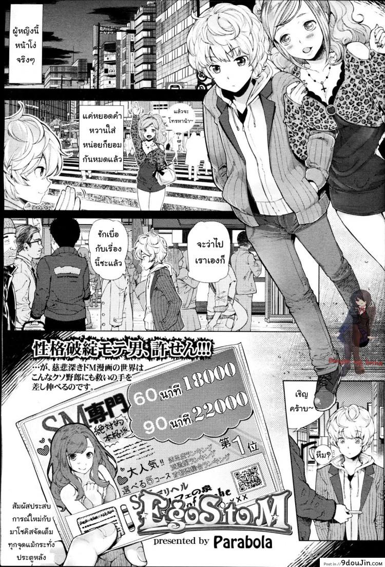 โลกมาโซที่แท้จริง [Parabola] EgoS to M (Girls forM Vol. 09) ภาค 1