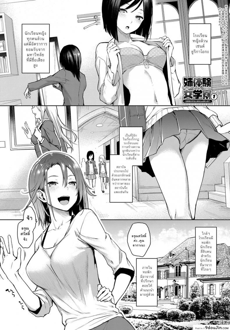 ไล่เก็บสาวหอพักหญิง [Michiking] Ane Taiken Jogakuryou Ch.1 | Older Sister Experience – The Girls’ Dormitory ภาค 01