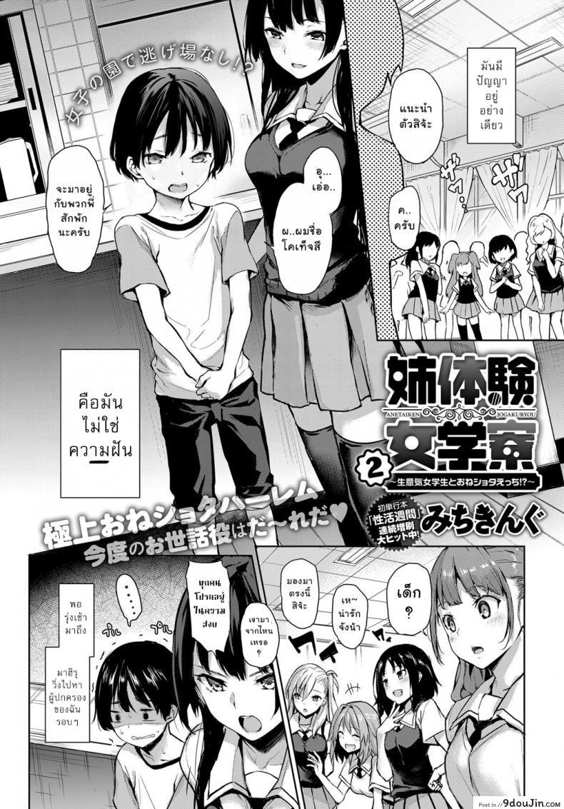 อ่านโดจิน ไล่เก็บสาวหอพักหญิง [Michiking] Ane Taiken Jogakuryou Ch.1 | Older Sister Experience – The Girls’ Dormitory ภาค 02 หน้าที่ 2
