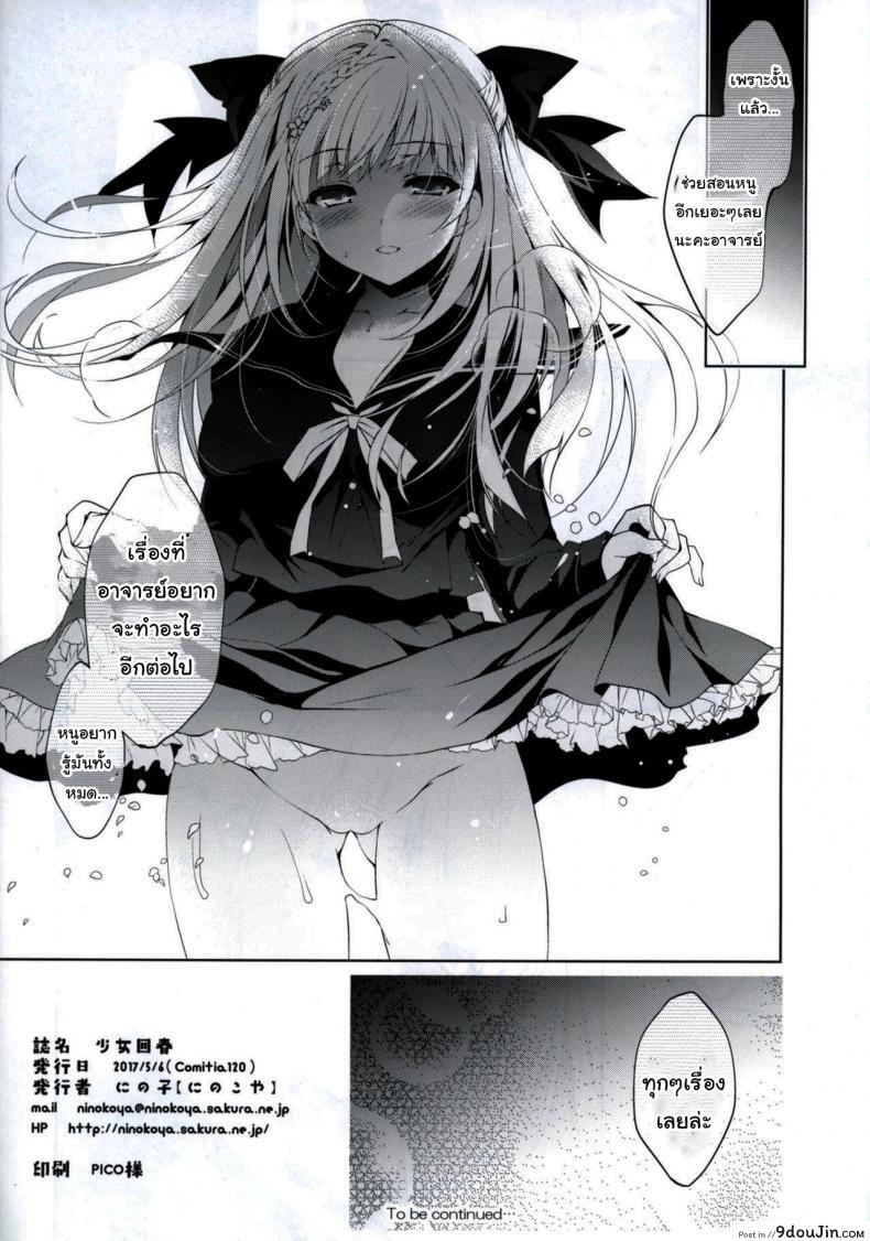 อ่านโดจิน แค่อาจารย์คนเดียวเท่านั้นก็พอ (COMITIA120) [Ninokoya (Ninoko)] Shoujo Kaishun แปลไทย ภาค 1 หน้าที่ 25