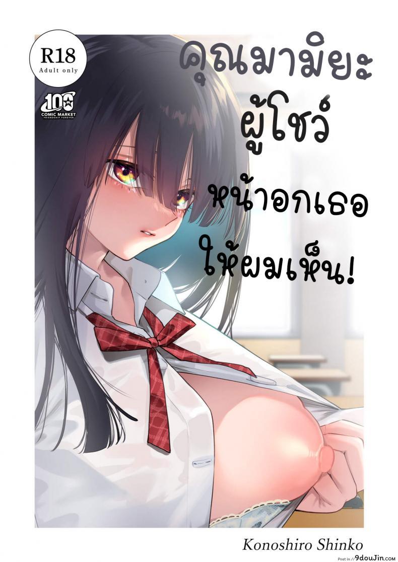 อ่านโดจิน คุณมามิยะที่โชว์หน้าอกเธอให้ผมเห็น [Konoshiro Shinko (Yamagara Tasuku, Karasuma Yayoi)] Tonari no Seki no Mamiya-san