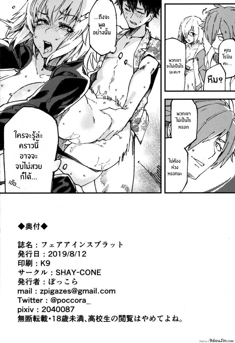 อ่านโดจิน งานไม่ยุ่งมุ่งเเต่เซ็กส์(C96) [SHAY-CONE (Poccora)] Vereinsblatt (Fate Grand Order) ซับไทย หน้าที่ 25