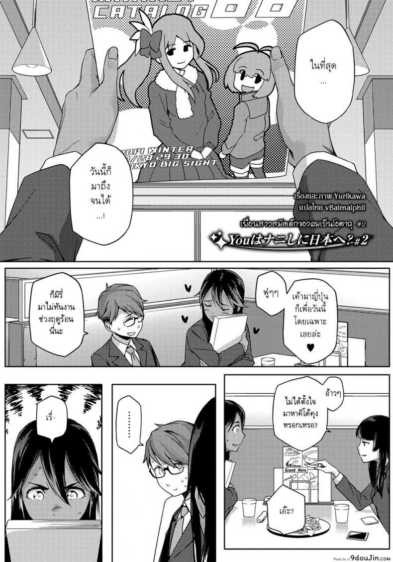 เพื่อนสาวสมัยสาวน้อยของผมเป็นโอตาคุ [Yurikawa] You wa Nanishini Nippon e? ภาค 2