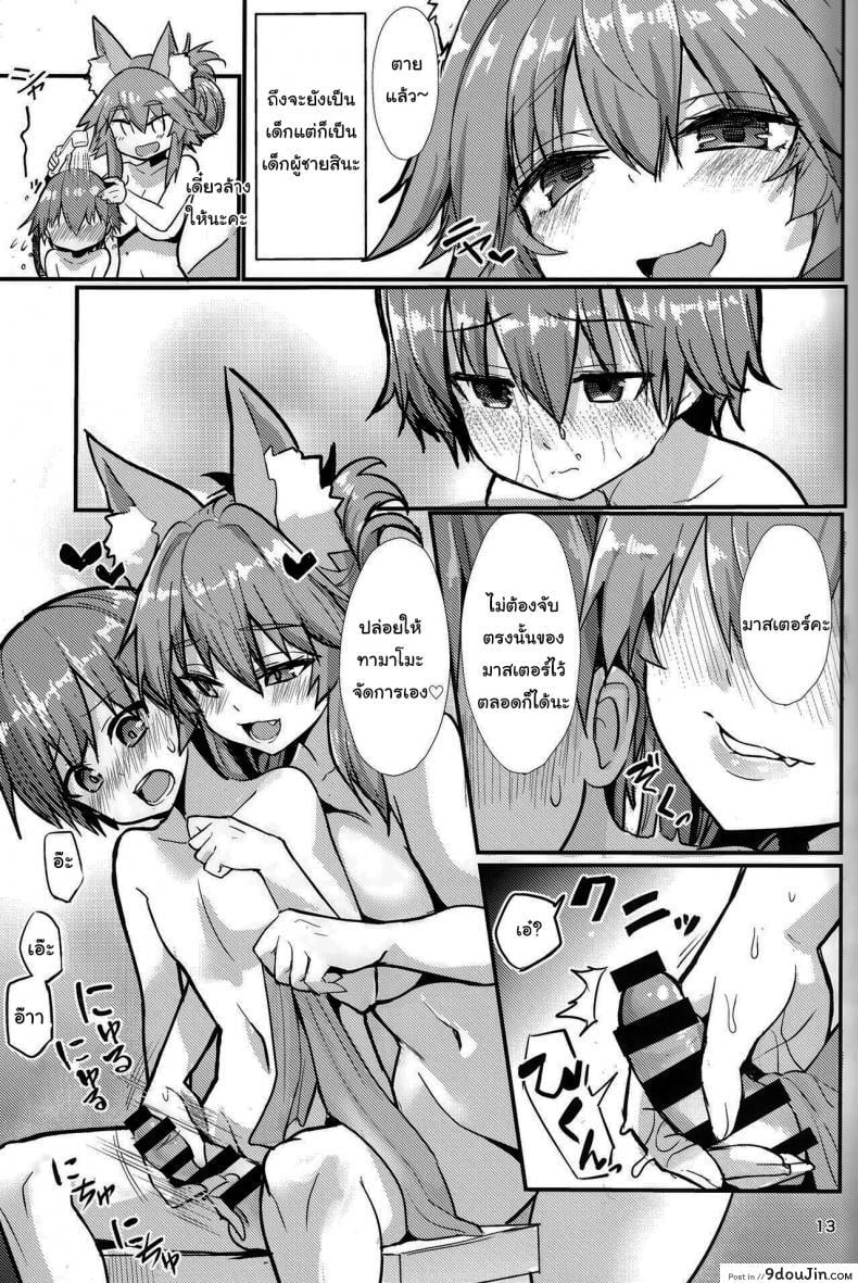 อ่านโดจิน อยู่ๆมาสเตอร์ก็กลายเป็นสาวน้อย (C99) [Yamitsuki Honpo (Wise Speak)] Ryousai Oneshota Tamamo-chan Good Oneshota Wife Tamamo-chan (Fate EXTRA) แปลไทย หน้าที่ 12