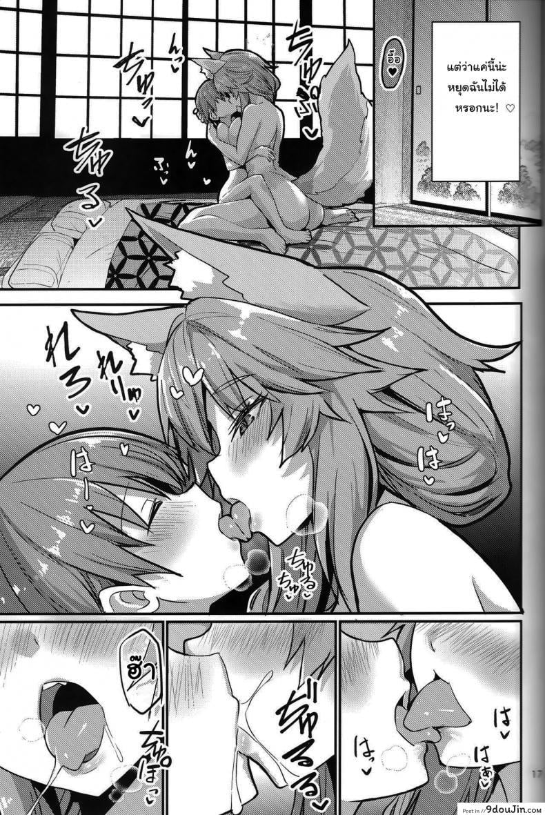 อ่านโดจิน อยู่ๆมาสเตอร์ก็กลายเป็นสาวน้อย (C99) [Yamitsuki Honpo (Wise Speak)] Ryousai Oneshota Tamamo-chan Good Oneshota Wife Tamamo-chan (Fate EXTRA) แปลไทย หน้าที่ 16