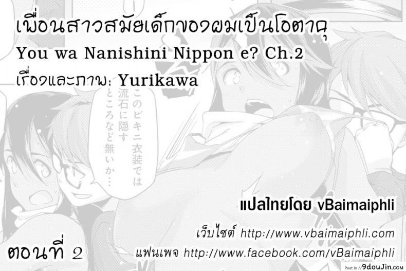 อ่านโดจิน เพื่อนสาวสมัยสาวน้อยของผมเป็นโอตาคุ [Yurikawa] You wa Nanishini Nippon e? ภาค 2 อ่านฟรี หน้าที่ 21
