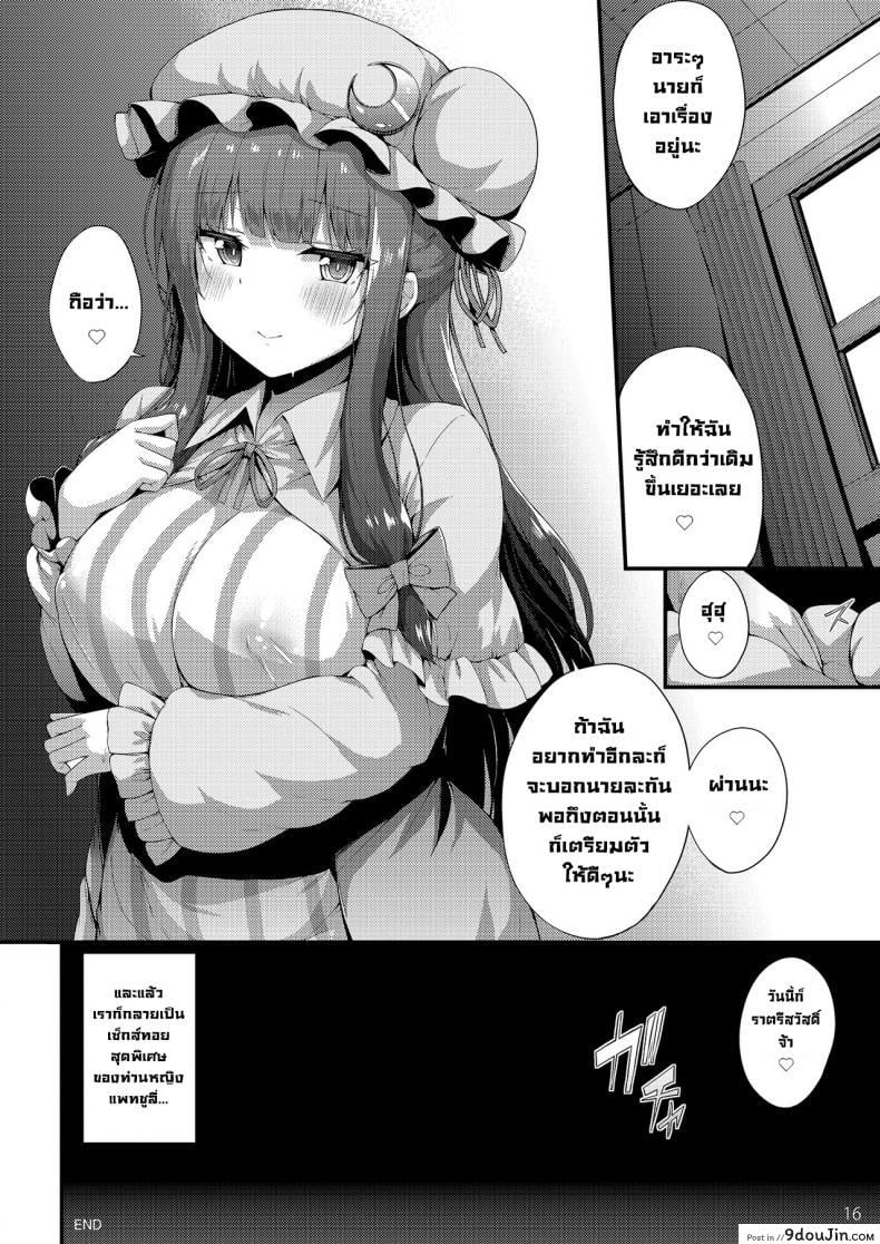 อ่านโดจิน Patchouli-sama wa Yokkyuu Fuman [YuKi-IRo (Yukiusagi.)] (Touhou Project) แปลไทย หน้าที่ 15