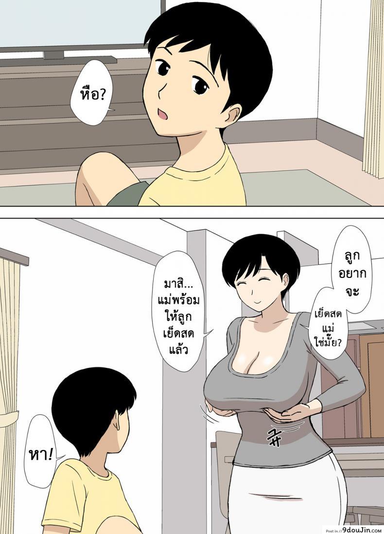 อ่านโดจิน Mama to Ero Neri ภาค 3 [Urakan] แปลไทย หน้าที่ 9